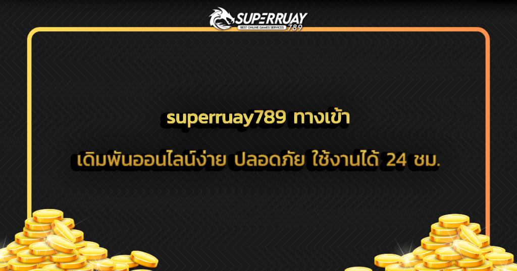 superruay789 ทางเข้า เดิมพันออนไลน์ง่าย ปลอดภัย ใช้งานได้ 24 ชม.