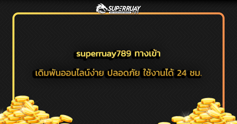 superruay789 ทางเข้า เดิมพันออนไลน์ง่าย ปลอดภัย ใช้งานได้ 24 ชม.