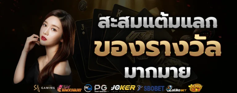 superruay789 สะสมแต้มรับของรางวัล