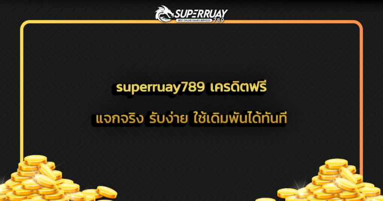 superruay789 เครดิตฟรี แจกจริง รับง่าย ใช้เดิมพันได้ทันที