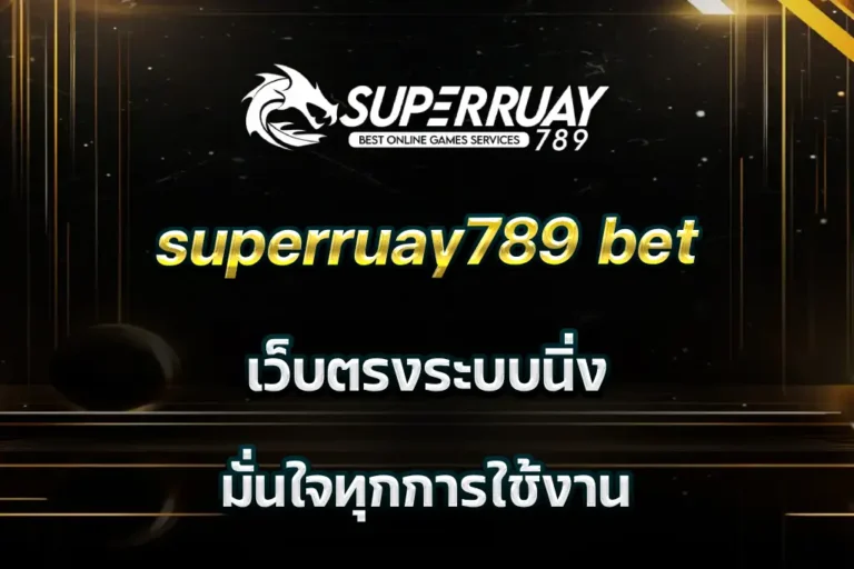 superruay789 bet เว็บตรงระบบนิ่ง มั่นใจทุกการใช้งาน