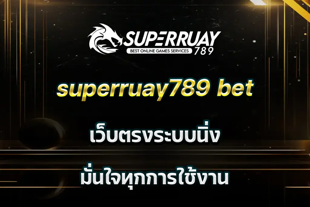 superruay789 bet เว็บตรงระบบนิ่ง มั่นใจทุกการใช้งาน