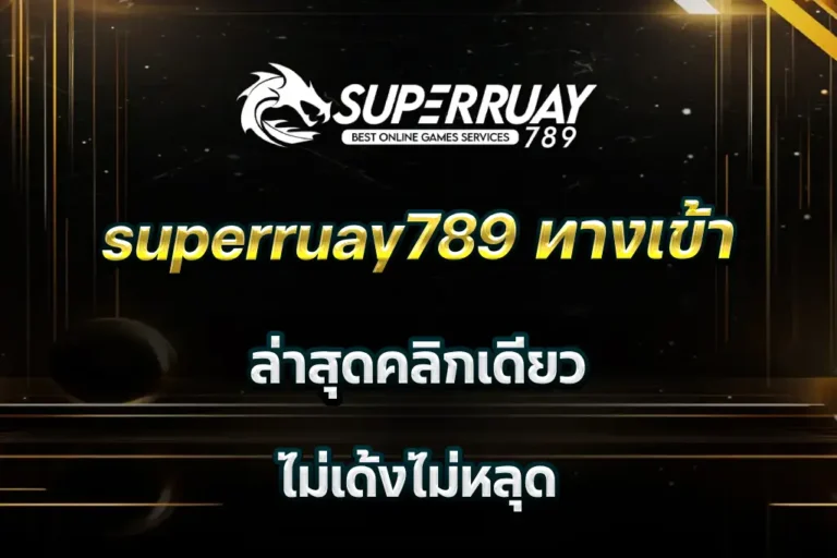 superruay789 ทางเข้า ล่าสุดคลิกเดียว ไม่เด้งไม่หลุด