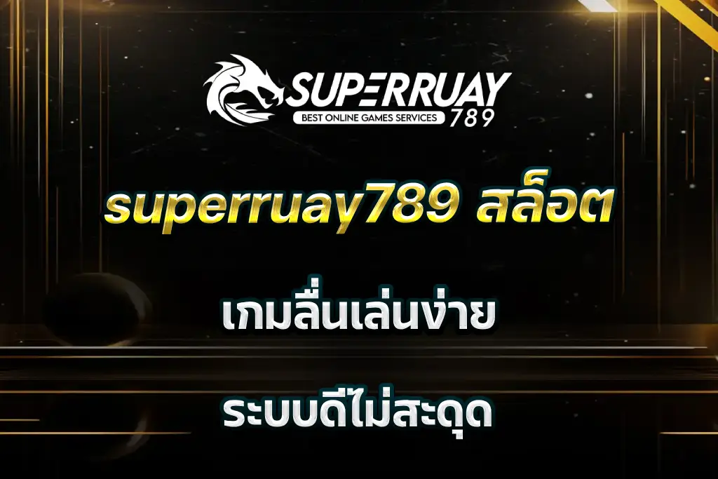 superruay789 สล็อต เกมลื่นเล่นง่าย ระบบดีไม่สะดุด