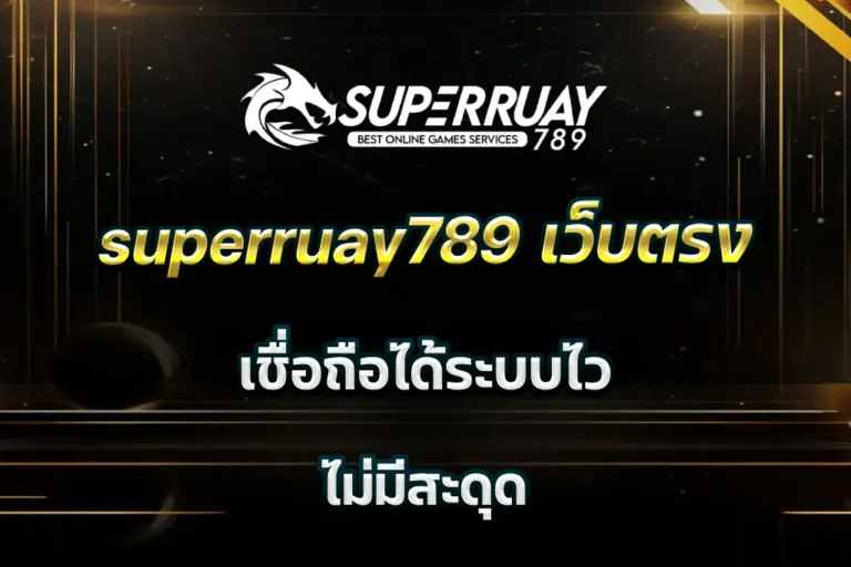 superruay789 เว็บตรง เชื่อถือได้ระบบไว ไม่มีสะดุด